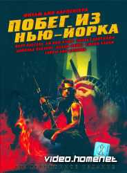 Побег из Нью-Йорка 
